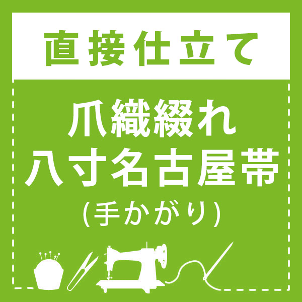 爪織綴れ」八寸名古屋帯 かがり仕立て(手かがり)