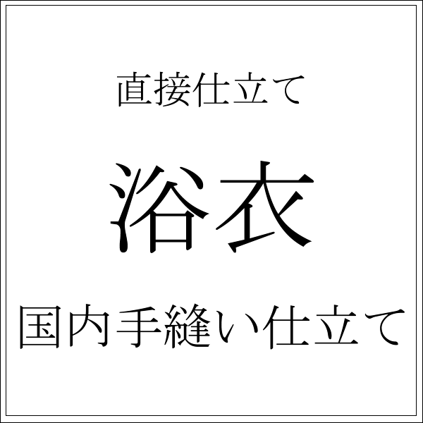 国内手縫い仕立て