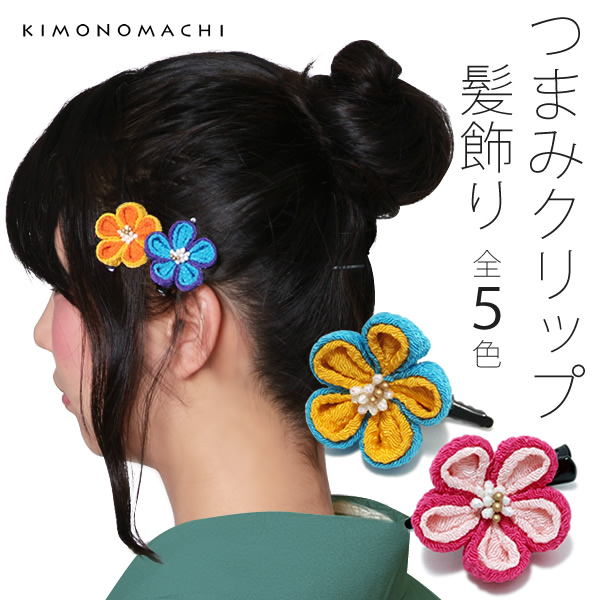 Prices Down つまみ細工のお花クリップ ピンク オレンジ 青磁 青色 黄色 京都きもの町オリジナル つまみ細工髪飾り クリップ髪飾りss2の通販はau Pay マーケット 京都きもの町