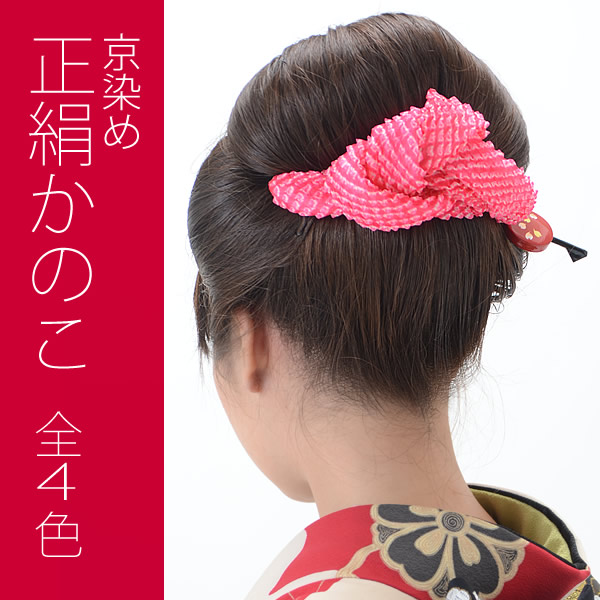 かのこ 髪飾り 朱赤 ピンク 黄 朱赤 ピンク 赤ピンク 全4色 京染め 京絞り 新日本髪の通販はau Pay マーケット 京都きもの町