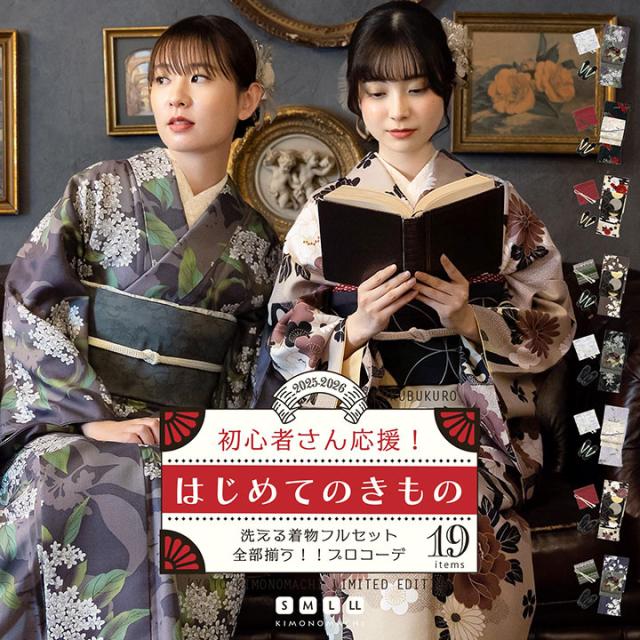 【2025-2026年新作】洗える着物 セット 着物19点フルセット はじめてのきもの初心者さんにも安心 着物　洗える着物　着物セット kimonomachi オリジナル code03 【メール便不可】
