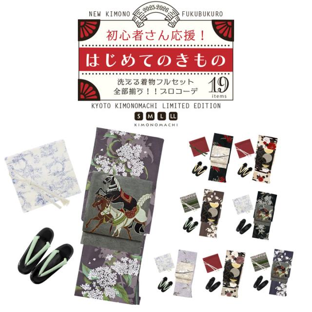 2025-2026年新作】洗える着物 セット 着物19点フルセット はじめての