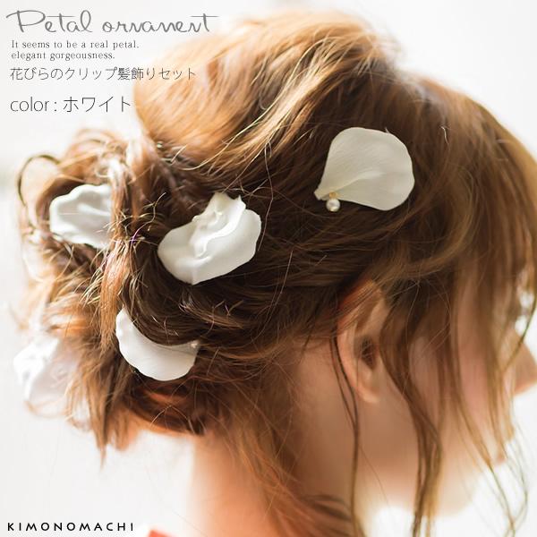 髪飾り クリップセット 白色系花びら 浴衣 着物に 日本製 お花髪飾り ブライダル フラワーの通販はau Pay マーケット 京都きもの町