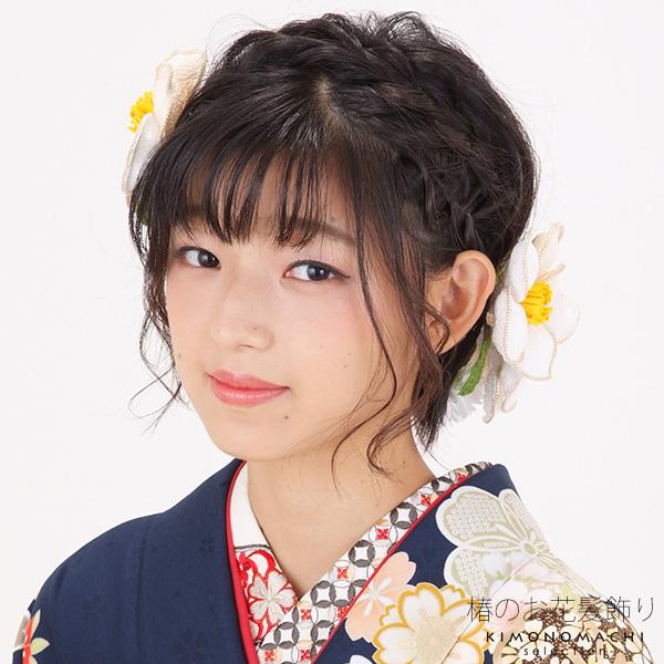 成人式 髪飾り 振袖 髪飾り2点セット「白色 ふっくら椿の髪飾り」 お花髪飾り 振袖髪飾り 成人式、前撮り、結婚式の振袖に＜H＞ss2512wkk10