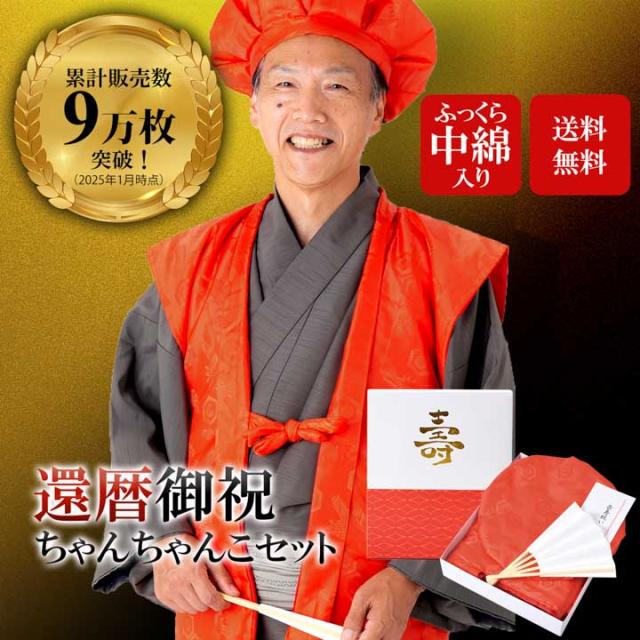 冬新作 還暦 頭巾 ちゃんちゃんこ 末広セット 赤色 贈り物 長寿お祝い 60歳のお祝いに還暦セット 熨斗 ラッピング無料 あったか の通販はau Pay マーケット 京都きもの町