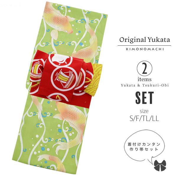 作り帯 浴衣セット「もえぎ色 鯉」お仕立て上がり浴衣 S、F、TL、LL ポリエステル浴衣 [送料無料]ss2512ykl10