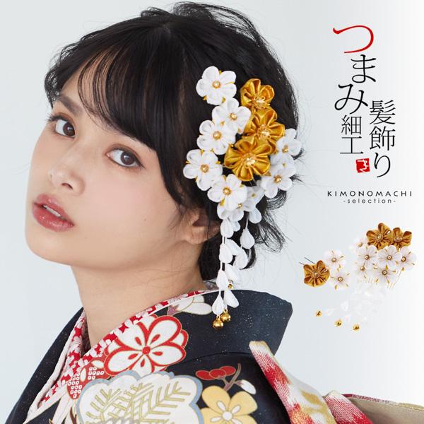 成人式 髪飾り つまみ細工 髪飾り2点セット 白 金 つまみのお花 下がり飾り 振袖髪飾り 成人式 結婚式 No 13ss23wkk10の通販はau Pay マーケット 京都きもの町