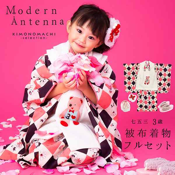 七五三 着物 3歳 女の子 753 着物 3歳 ブランド被布セット Modern ...