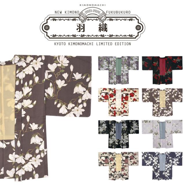 2025-2026年新作】羽織 単品 KIMONOMACHI オリジナル 「きもの福袋から