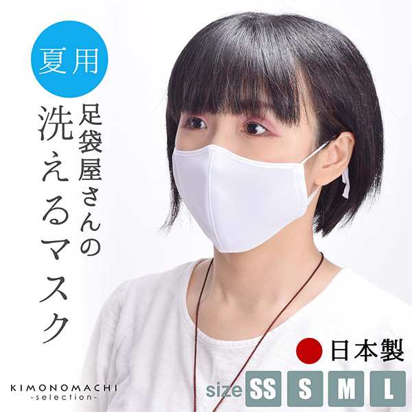 在庫あり マスク 洗える 日本製 夏用 足袋屋さんの洗えるマスク Ss S M Lサイズ 白 吸汗速乾 吸放湿性 接触冷感 Uvケア 子供用 の通販はau Pay マーケット 京都きもの町