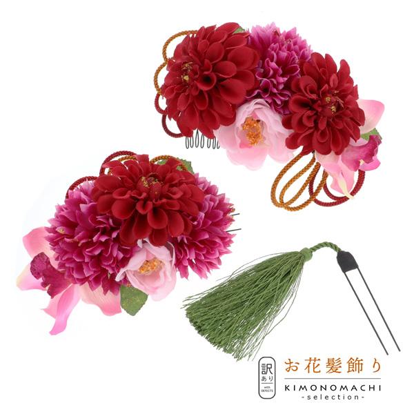 【Prices down2】【訳アリ】【アウトレット品】コーム 髪飾り 「ダリアのコームとUピン、房かざりのUピンの3点セット」ヘアアクセサリー 大人用・子供用 レディース 着物 振袖 ドレス 七五三 女の子 ワンポイント 髪飾り単品【メール便不可】の通販は