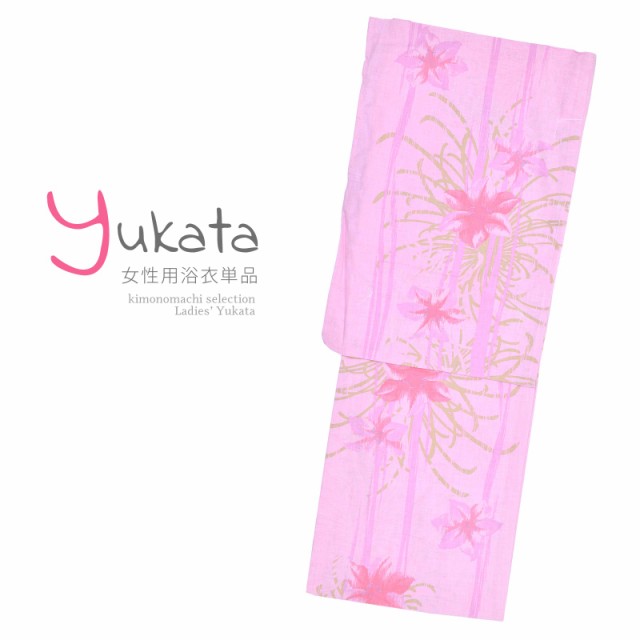 浴衣 レディース 単品「ピンク地にユリ」F フリーサイズ yukata 【メール便不可】ss2403ykl10ss2406ykl20の通販は