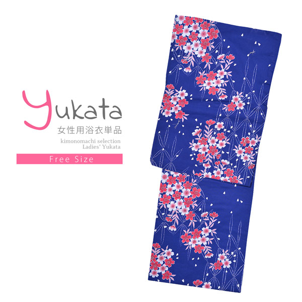 浴衣 レディース 単品「夏ごころ浴衣 青 ピンクと赤の桜」フリーサイズ yukata 【メール便不可】ss2512ykl25