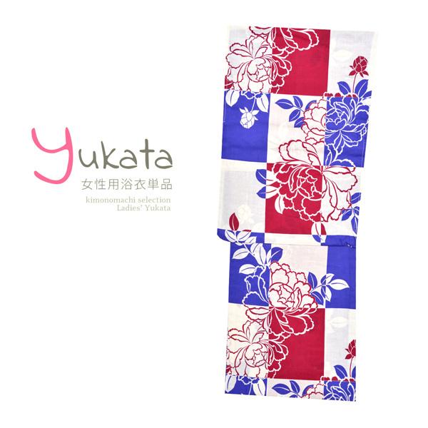 浴衣 レディース 単品「白×青×赤 市松 牡丹」フリーサイズ yukata 【メール便不可】ss2512ykl25