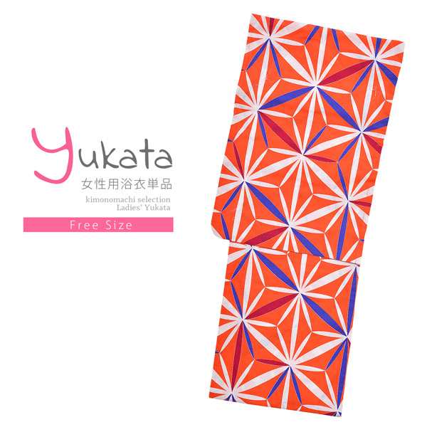 浴衣 レディース 単品「Ma-ni オレンジ 麻の葉」フリーサイズ yukata 【メール便不可】ss2403ykl10ss2406ykl20の通販は