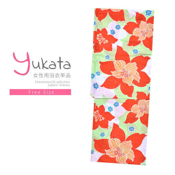 浴衣 レディース 単品「CANOA 黄緑 オレンジの花」フリーサイズ yukata 【メール便不可】ss2512ykl25