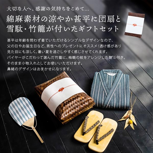甚平 メンズ「しじら織り 綿麻甚平と雪駄とうちわの竹籠入りギフト