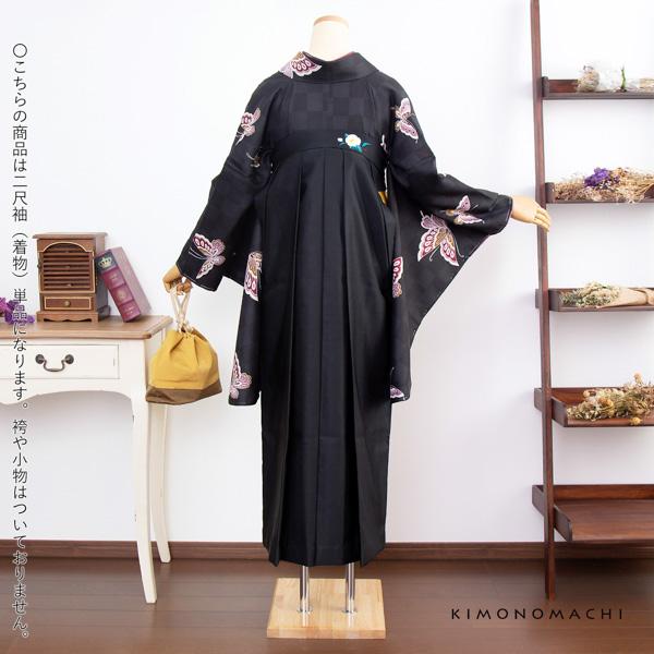 二尺袖 着物単品 「飛び蝶 黒市松」 KIMONOMACHIオリジナル お仕立て上がり レディース 洗える着物 二尺袖 着物 袴 卒業式 謝恩会 通常丈 長着 カジュアル着物 【メール便不可】_13
