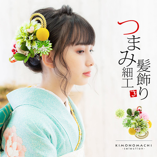 髪飾り 成人式 花髪飾り コーム Uピン 2点セット「お花と玉飾り 組紐 グリーン No.54709」振袖用髪飾り お花髪飾り つまみ細工 成人式 卒業式 結婚式 着物 日本製 【メール便不可】＜H＞ss2512wkk10