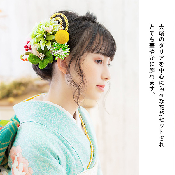 髪飾り 成人式 花髪飾り コーム Uピン 2点セット「お花と玉飾り 組紐 グリーン No.54709」振袖用髪飾り お花髪飾り つまみ細工 成人式 卒業式 結婚式 着物 日本製 【メール便不可】＜H＞ss2512wkk10_6