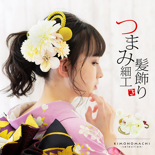 髪飾り 成人式 花髪飾り コーム Uピン 2点セット「お花と玉飾り 組紐 ホワイト No.54709」振袖用髪飾り お花髪飾り つまみ細工 成人式 卒業式 結婚式 着物 日本製 【メール便不可】＜H＞ss2512wkk10