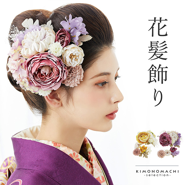 成人式 髪飾り　成人式の髪飾り　花髪飾り フラワーコーム Uピン 4点セット「ラナンキュラスブーケ イエロー・ワイン No.1335」振袖用髪飾り お花髪飾り プリザーブドフラワー 成人式 卒業式 結婚式 着物 日本製 【メール便不可】