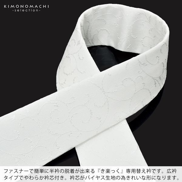 衿秀 き楽っく専用替え衿 「唐草文様」 ローズカラー 新ローズカラー 広衿 半襟 正絹 長襦袢用替え衿 半襦袢用替え衿 ファスナー式 洗える替え衿 き楽っく 付け衿 ※襦袢、袖は別売りです※ 襟の衿秀 【メール便不可】＜H＞wm10%OFF★_1