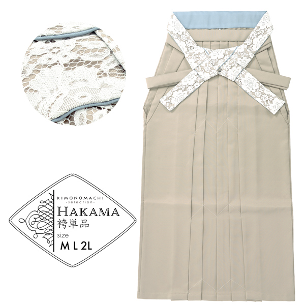 卒業式 袴 レディース レース袴 単品 「シャンパンベージュ ミント」 レディース 行燈袴 M・L・LL/2Lサイズ 女性用袴単品 【メール便不可】ss2512hkm10