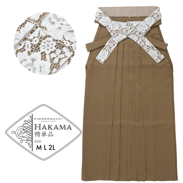 卒業式 袴 レディース レース袴 単品  「シナモンブラウン ベージュ」 レディース 行燈袴 M・L・LL/2Lサイズ 女性用袴単品 【メール便不可】ss2512hkm10