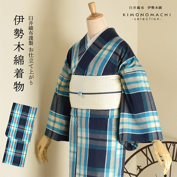 伊勢木綿 洗える着物 単品 「格子 紺地、水色×薄黄色（海蛍）」 お仕立て上がり 木綿きもの 日本製 三重県 伝統工芸品 単衣 綿 カジュアル チェック 小紋 レディース キモノ kimono 【メール便不可】の通販は