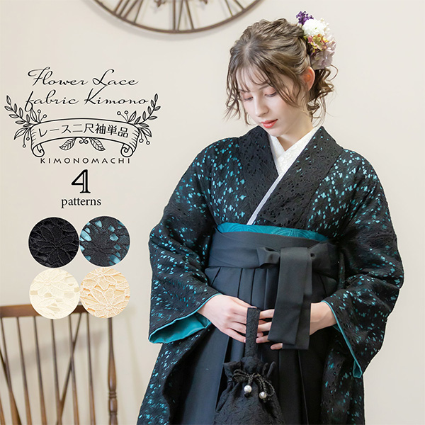 ★今だけ10％OFF！据え置き価格表記です★二尺袖 着物単品 レース二尺袖 「ブラック×ブラック・ブラック×ターコイズ・ベージュ×ミルキーホワイト・ベージュ×バニラ 全4タイプ」 お仕立て上がり KIMONOMACHI オリジナル レディース