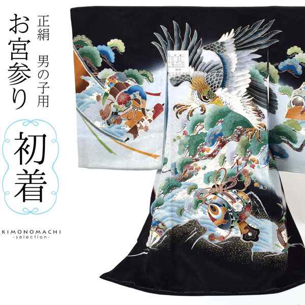 お宮参り　男の子　産着　初着　絹　黒地　長着　長襦袢　家紋　鷹　御所車　青海波