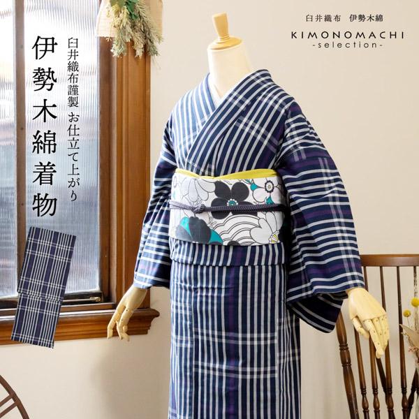 伊勢木綿 洗える着物 単品 「長格子 紫紺×白（夜）」 お仕立て上がり 木綿きもの 日本製 三重県 伝統工芸品 単衣 綿 カジュアル ストライプ チェック 小紋 レディース キモノ kimono 【メール便不可】