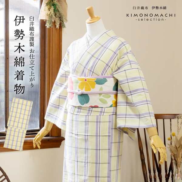 伊勢木綿 洗える着物 単品 「重ね格子 白地、薄紫×鶸色」 お仕立て上がり 木綿きもの 日本製 三重県 伝統工芸品 単衣 綿 カジュアル チ