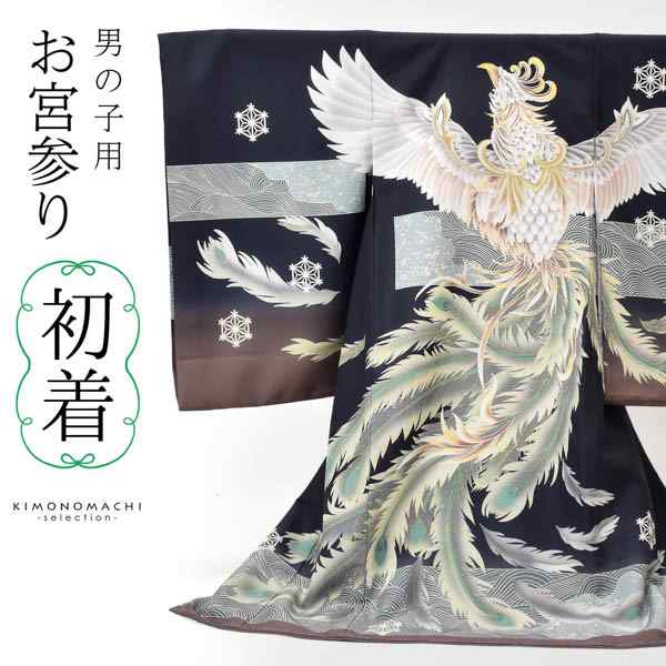 男の子のお宮参り産着 祝い着「黒 鳳凰に波」熨斗目 のしめ 一つ身 一