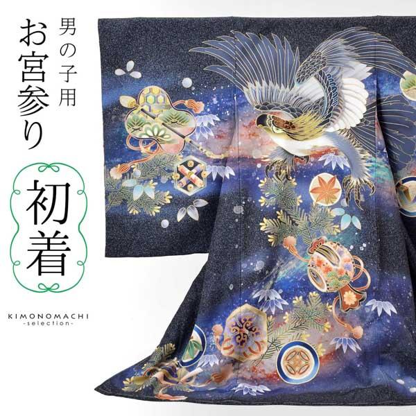 男の子のお宮参り産着 祝い着「藍墨色、撒き糊調 銀河に鷹」熨斗目 のしめ 一つ身 一ツ身 初着 お初着 御祝着 着物 七五三 お宮詣り 祈願 お祈り 子供 キッズ 赤ちゃん ベビー 男児 日本製＜H＞【メール便不可】