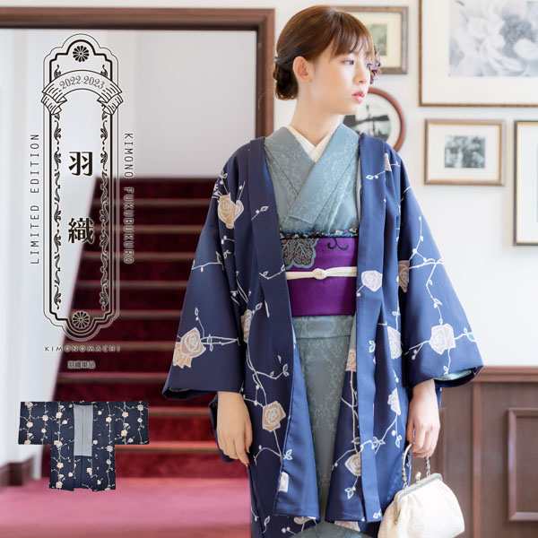 羽織 単品 KIMONOMACHI オリジナル 「ばら 墨紺色」 ポリエステル