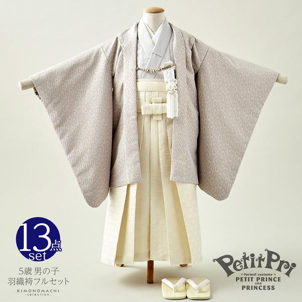 七五三 着物 男の子 5歳 ブランド 羽織袴セット PetitPri ぷちぷり 「グレーベージュ 雷文」 プチプリ フルセット 5歳向け 5才 五歳 男児用 着物セット 子供着物 五才のお祝い着 【メール便不可】