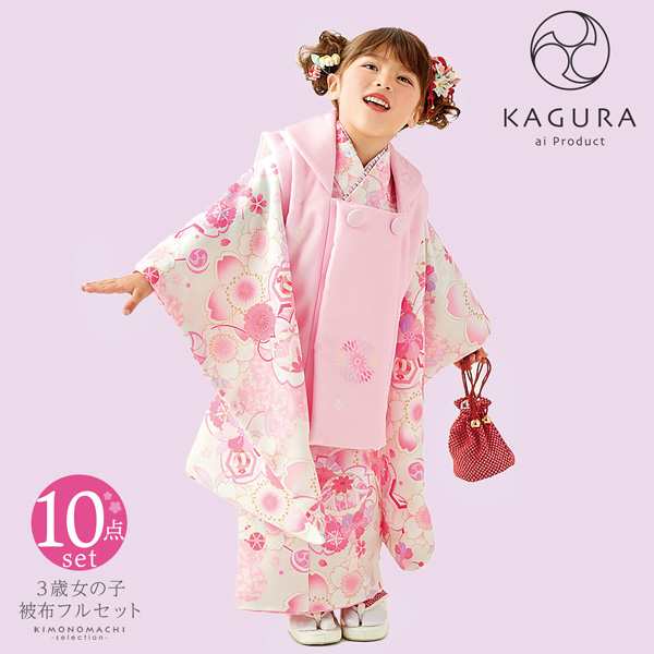 日本売り 七五三 着物 3歳 女の子 ブランド被布セット KAGURA カグラ 「クリームピンク 桜手毬」 三歳女児被布セット 子供着物 フルセット  三才の レトロモダ 白い被布×ピンク着物 式部浪漫 被布コートセット
