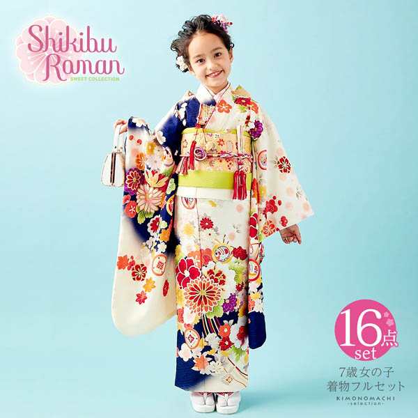 七五三 7歳 四つ身着物フルセット ブランド Shikibu Roman 式部浪漫