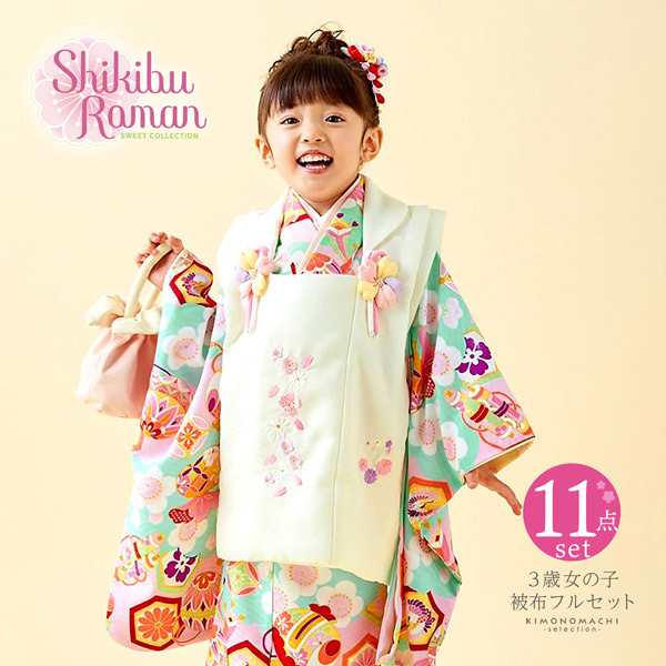 中古品 七五三 着物 3歳 女の子 ブランド被布セット Shikibu Roman 式