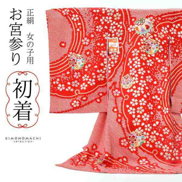 売り販促品 女の子のお宮参り産着 祝い着 「絞り 赤 雪芝に手鞠