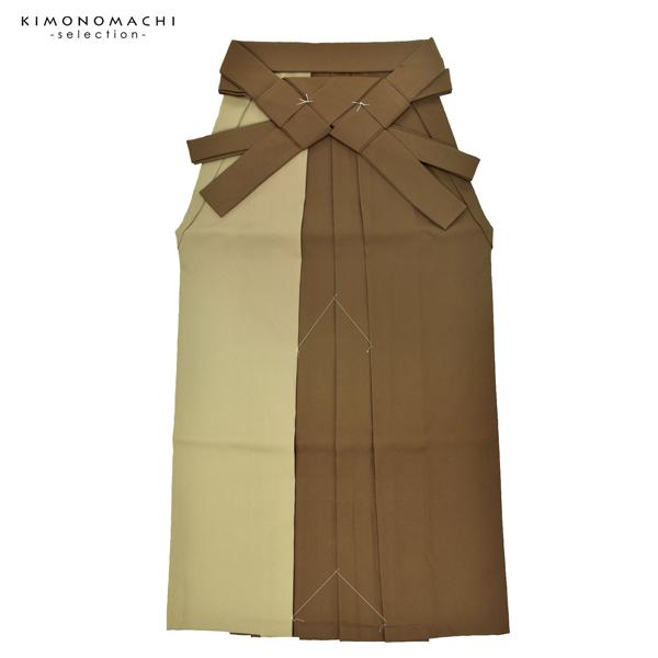 【取り寄せ商品】袴 ツートンカラー 単品「モカ×カーキ」卒業式 袴 レディース 行燈袴 Lサイズ 日本製 無地 女性用袴単品＜U＞【メール便不可】 取り寄せ商品】袴 ツートンカラー 単品「モカ×カーキ」卒業式 袴