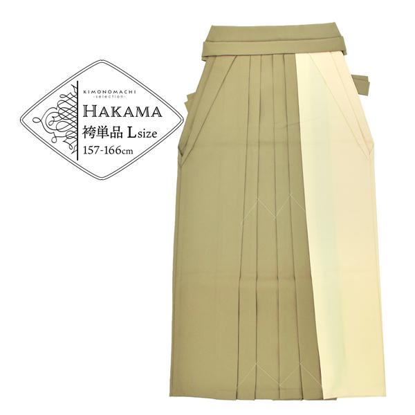 【取り寄せ商品】袴 ツートンカラー 単品「カーキ×オフホワイト」卒業式 袴 レディース 行燈袴 Lサイズ 日本製 無地 女性用袴単品＜U＞【メール便不可】