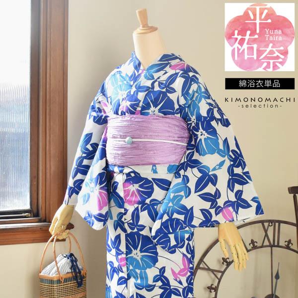 平 祐奈 ブランド浴衣単品 「白地 朝顔、紺」浴衣 レディース Fサイズ 女性浴衣 綿浴衣 変わり織り浴衣＜H＞【メール便不可】