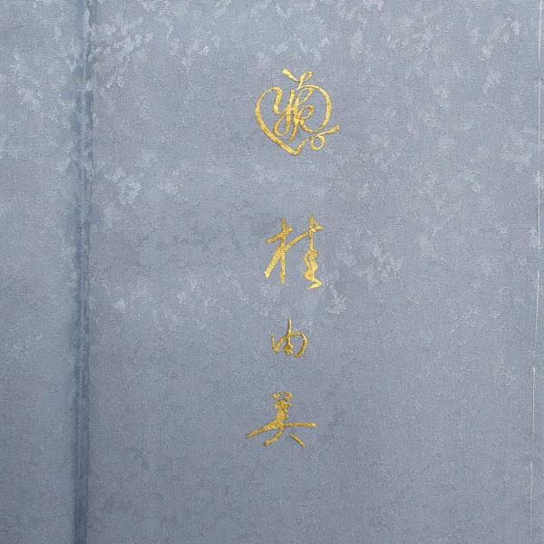 仕立て上がり 訪問着 単品 桂由美 「墨色 花筏」 正絹 着物 ブランド