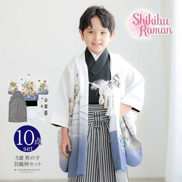 七五三 着物 男の子 5歳 羽織袴セット「白 兜に波、笹」フルセット 5歳 ...