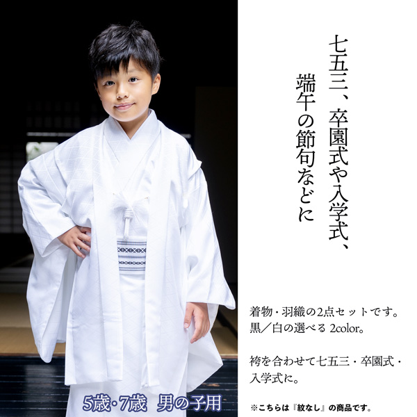 七五三 男の子 5歳 7歳 羽織+着物アンサンブル 「黒・白 菱」 卒園式