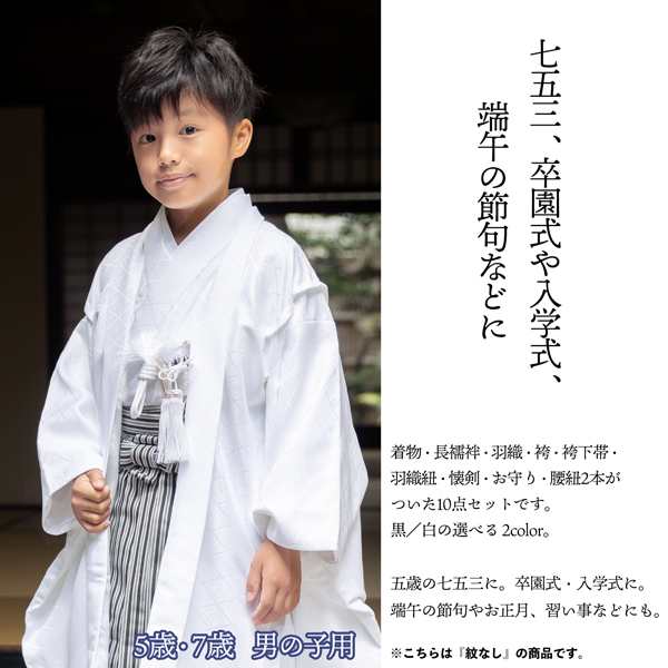 七五三 男の子 5歳 7歳 羽織袴セット 「黒・白 菱」 卒園式 入学式 ...