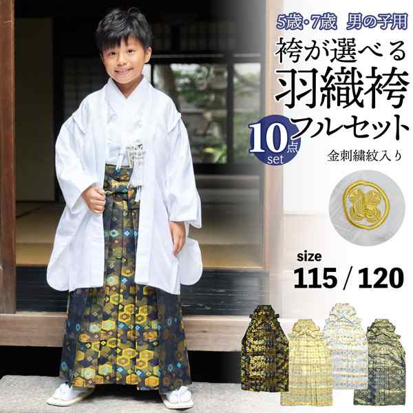 七五三 男の子 5歳 7歳 金刺繍紋入り 袴が選べる羽織袴セット 「白 菱、金刺繍紋 + 金襴袴」 卒園式 入学式 端午の節句 フルセット 5才 7